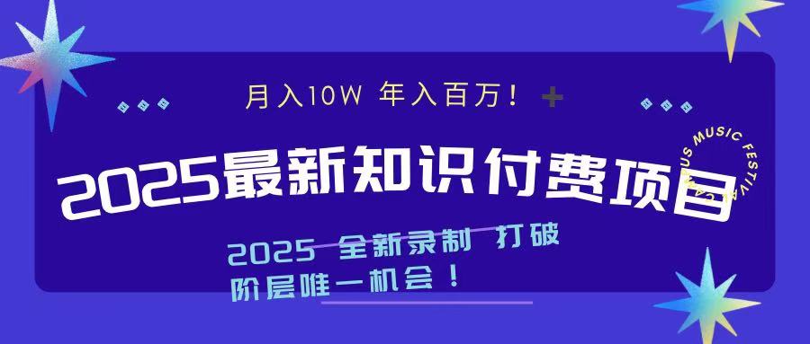 2025最新知识付费项目 实现月入十万，年入百万！|媒矿库