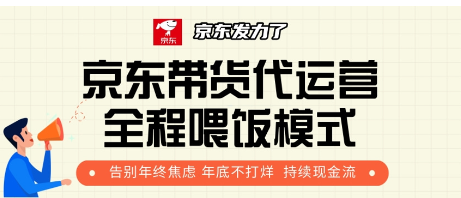京东带货代运营，年初翻身逆袭项目，小白有手就行，月入8000+|媒矿库