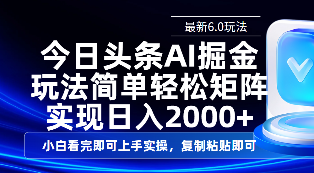 今日头条最新6.0玩法，思路简单，复制粘贴，轻松实现矩阵日入2000+|媒矿库