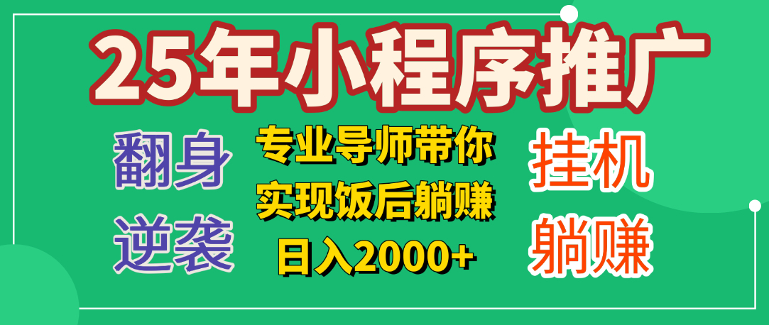 25年小白翻身逆袭项目，小程序挂机推广，轻松躺赚2000+|媒矿库