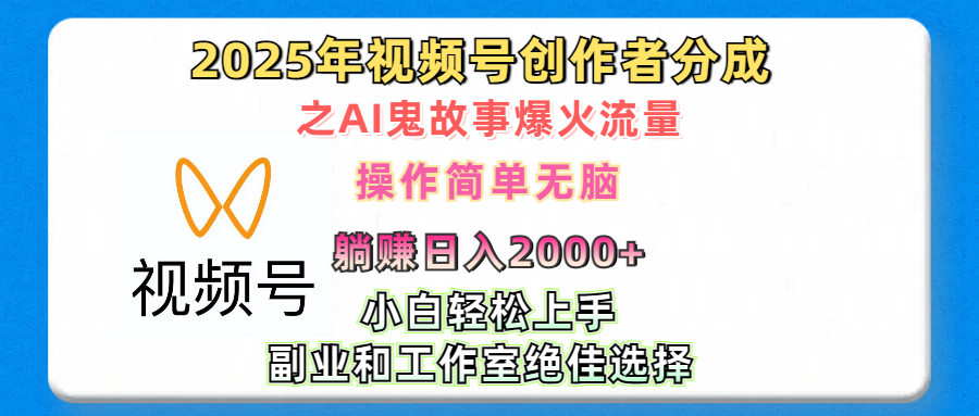 2025年视频号创作者分成之AI鬼故事爆火流量,轻松日入2000+无脑操作,小白、宝妈、学生党、也可轻松上手,不需要剪辑、副业和工作室绝佳选择|媒矿库