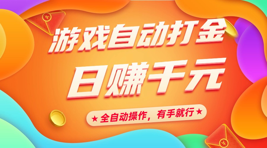 游戏自动打金，日赚千元，全自动操作，有手就行|媒矿库