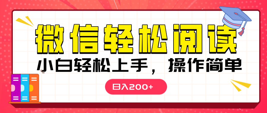 微信阅读日入200+，小白轻松上手，随时随地操作|媒矿库