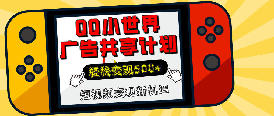 揭秘QQ小世界广告共享计划：轻松变现500+，短视频变现新机遇|媒矿库