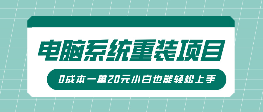 电脑系统重装项目，傻瓜式操作，0成本一单20元小白也能轻松上手|媒矿库