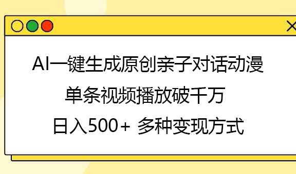 AI一键生成原创亲子对话动漫,单条视频播放破千万 ,日入500+,多种变现方式|媒矿库