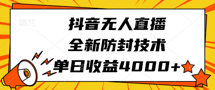 抖音无人直播，全新防封技术，单日收益4000+|媒矿库