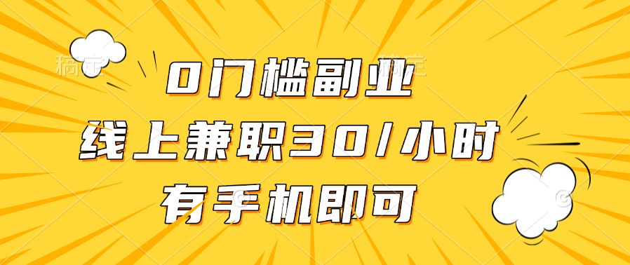0门槛副业，线上兼职30一小时，有手机即可|媒矿库