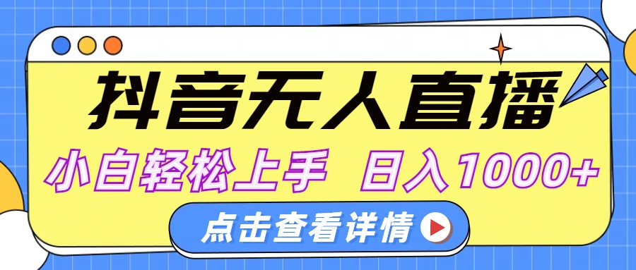 抖音无人直播，AI美女自动换装，小白轻松上手，日入1000+|媒矿库