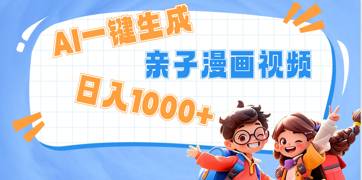 AI一键生成亲子教育原创视频,单条视频播放破千万 ,日入1000+,多种变...|媒矿库