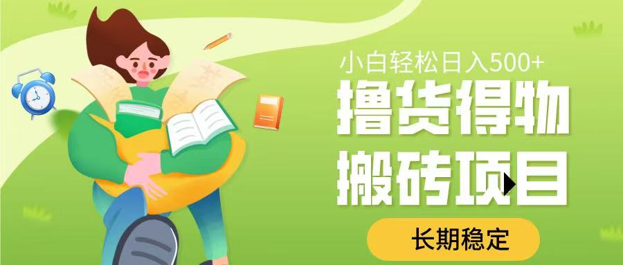 撸货得物搬砖项目,长期稳定,小白轻松日入500➕|媒矿库