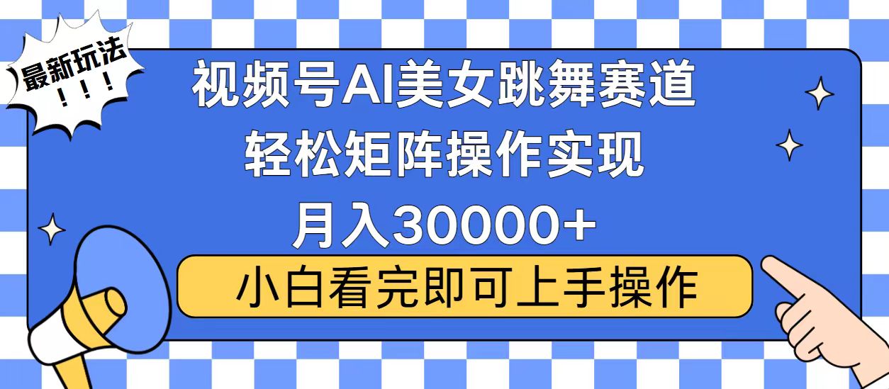 视频号2025最火最新玩法，当天起号，拉爆流量收益，小白也能轻松月入30000+|媒矿库