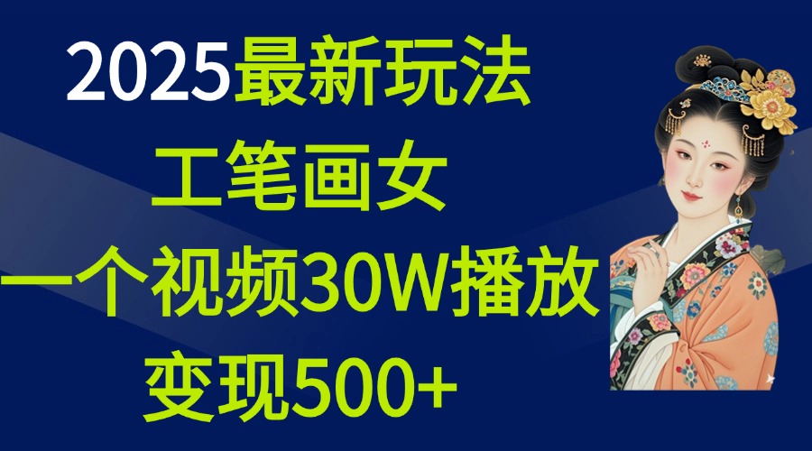 2025最新玩法，工笔画美女，一个视频30万播放变现500+|媒矿库