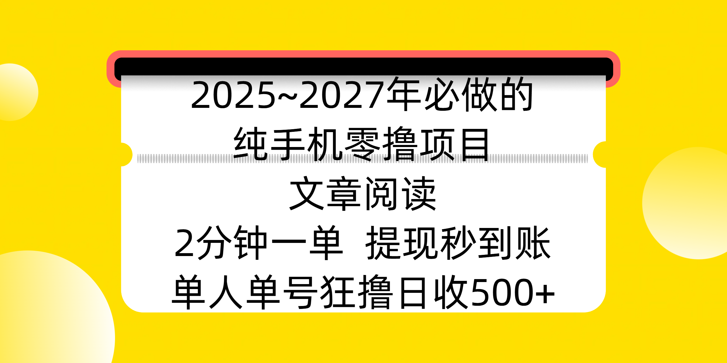 2025~2027年必做的纯手机零撸项目，文章阅读、在线签到，阅读2分钟一单，签到6秒拿红包，单人单号狂撸日收500+，提现秒到账|媒矿库