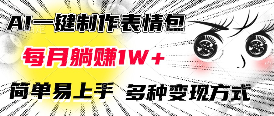 AI一键制作表情包，每月躺赚1W+，简单易上手，多种变现方式|媒矿库