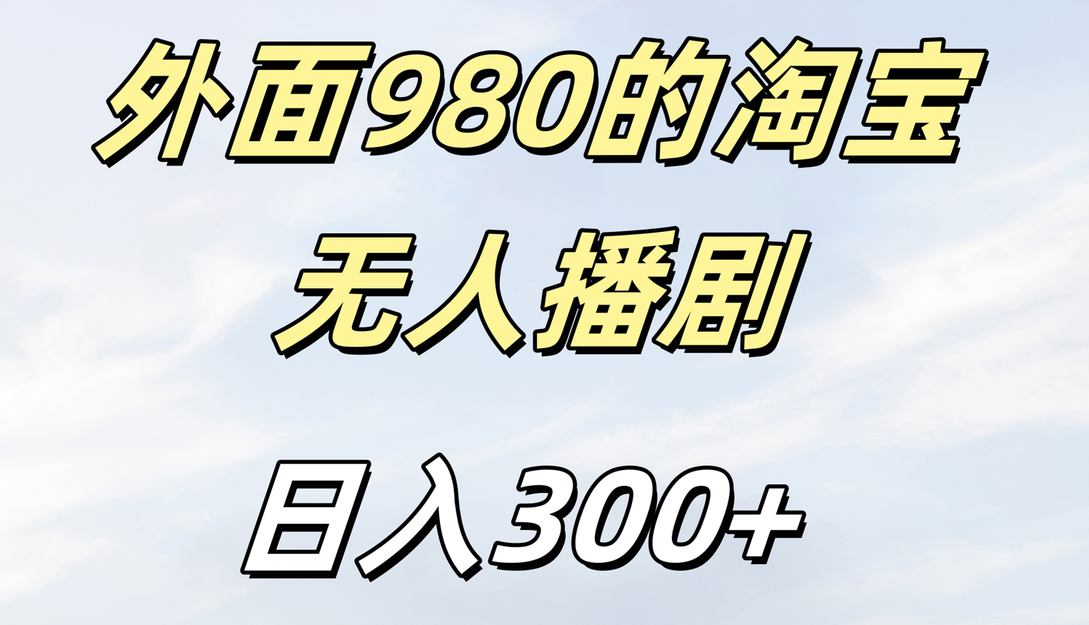 外面980的淘宝无人短剧日入300＋|媒矿库