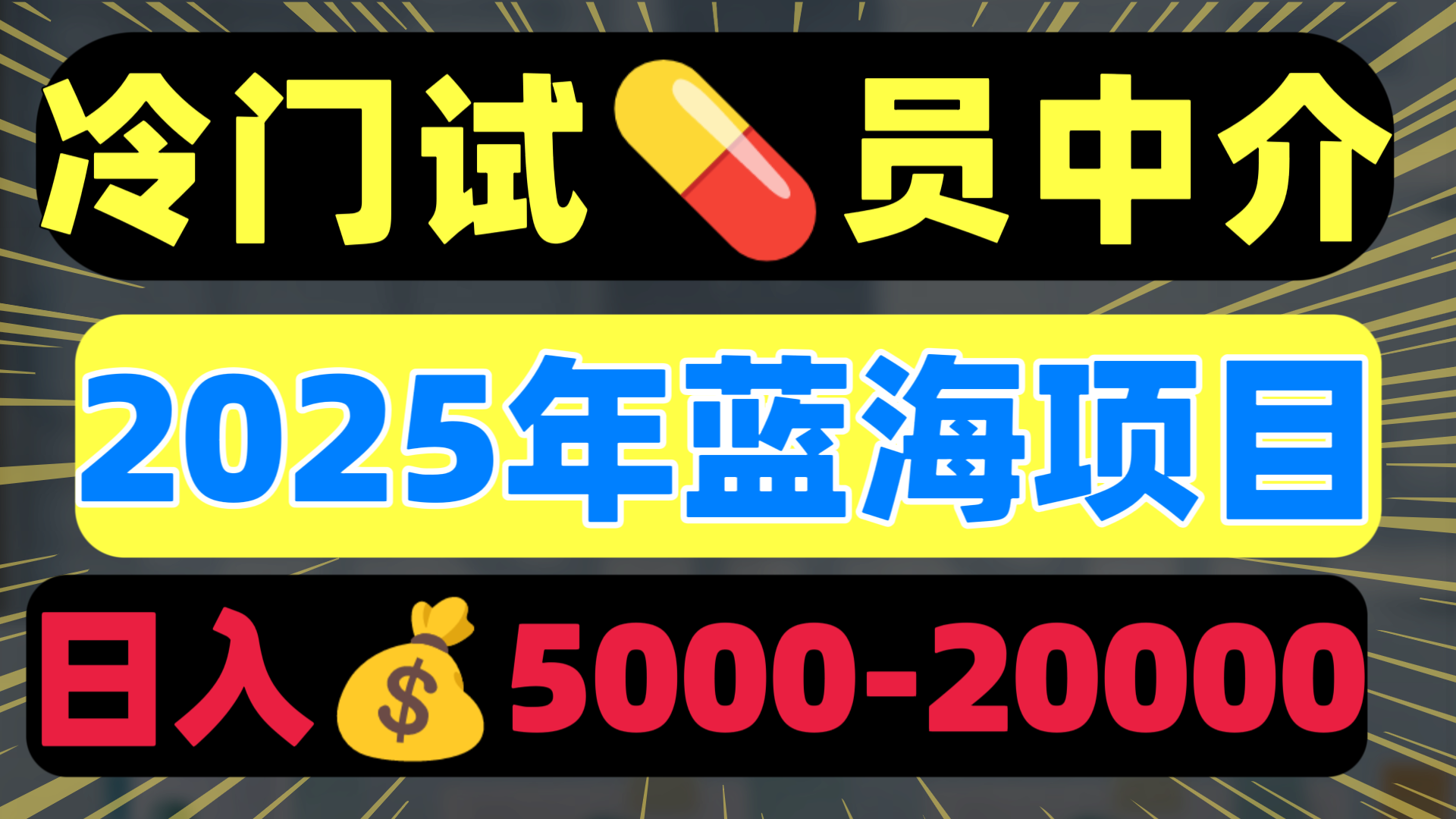 冷门暴力试药员中介日入5000+|媒矿库