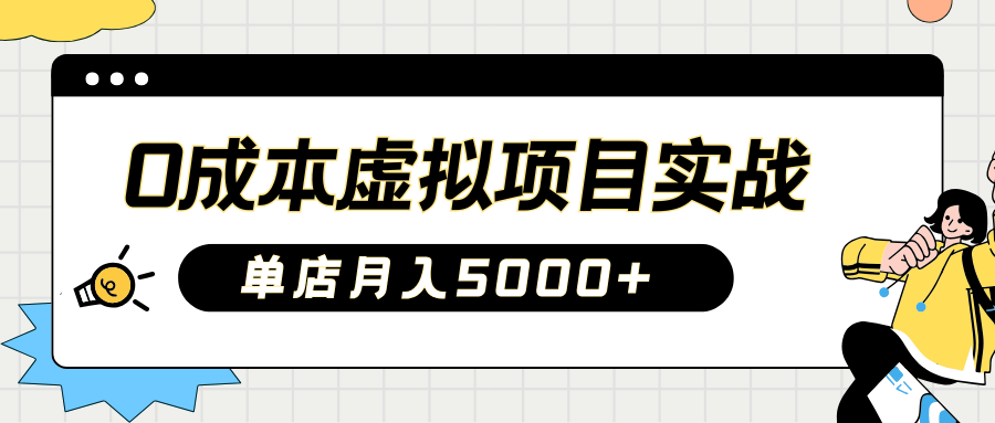 2025淘宝虚拟项目实操指南：0成本开店，新手单店月入5000+|媒矿库