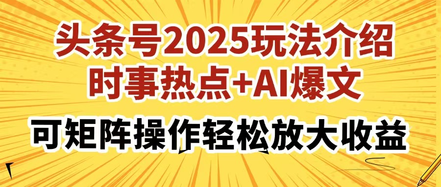 头条号2025玩法介绍，时事热点+AI爆文，可矩阵操作轻松放大收益|媒矿库