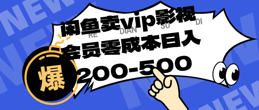 闲鱼卖vip影视会员，零成本日入200-500|媒矿库
