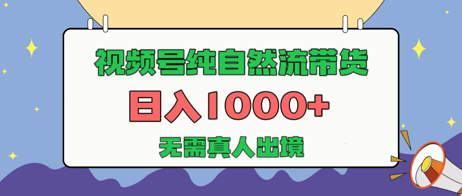 视频号纯自然流带货,日入1000+,无需真人出境,新手小白也可操作|媒矿库