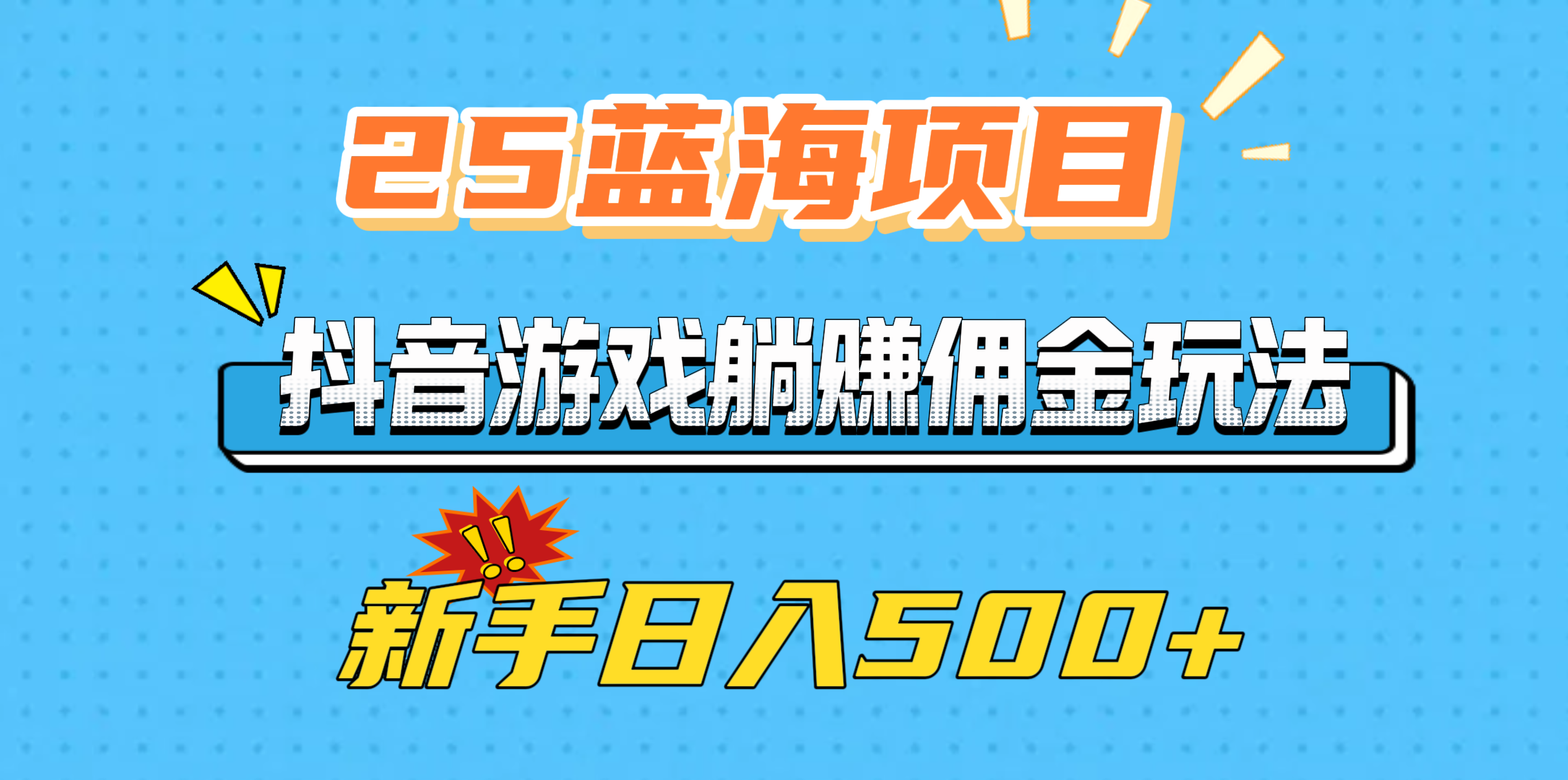 25蓝海项目，抖音游戏躺赚佣金玩法，新手日入500+|媒矿库