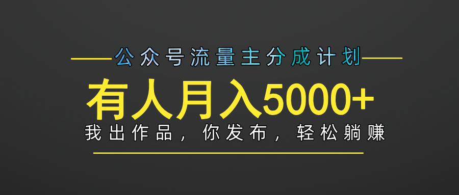 【躺赚项目】公众号流量主分成，我出文章，你发布，每天粘贴复制，有人月入5000+|媒矿库