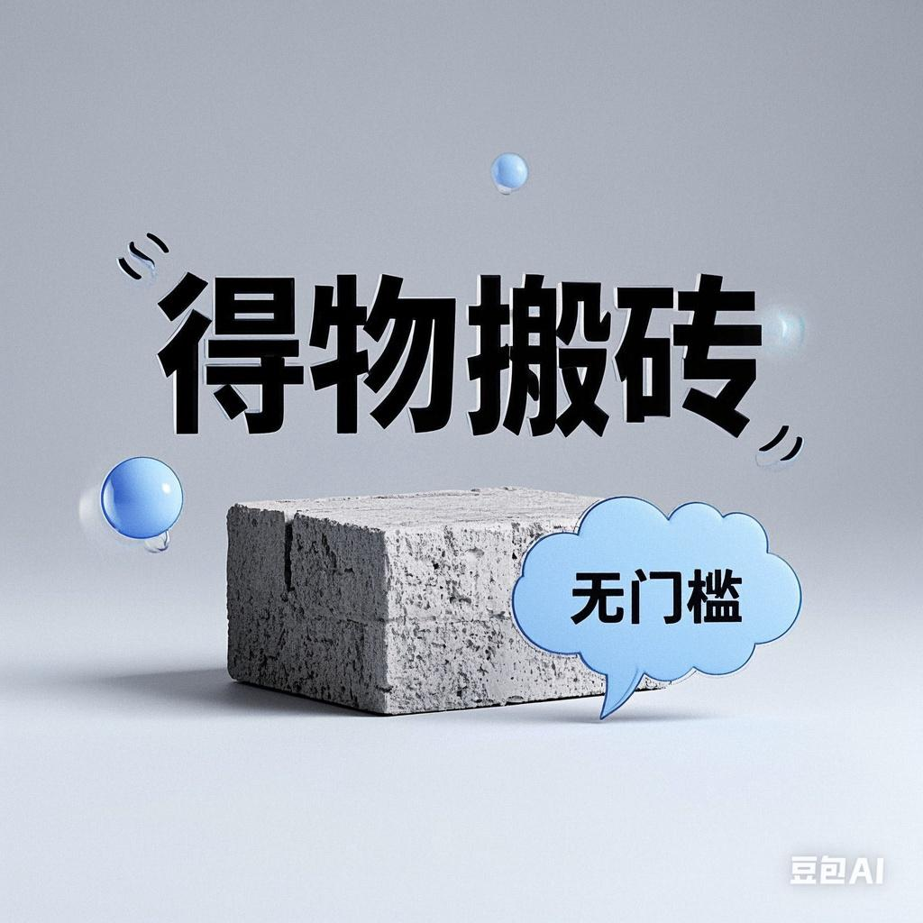 得物搬砖项目，无门槛，一天200到300|媒矿库