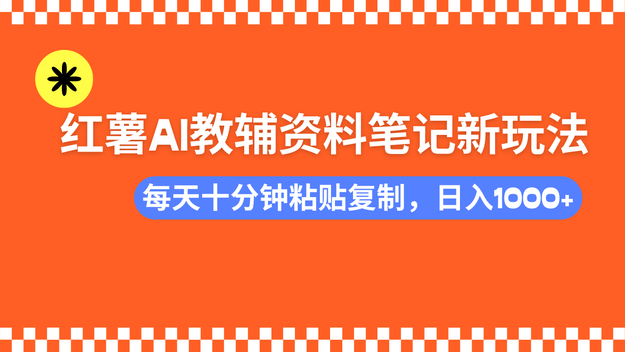小红书AI教辅资料笔记新玩法，0门槛，可批量可复制，一天十分钟发笔记轻松日入1000+|媒矿库