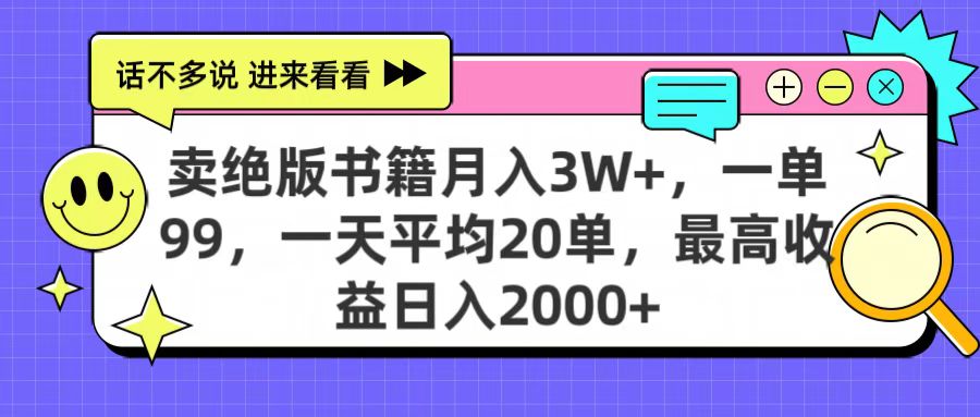 卖绝版书籍月入3W+，一单99，一天平均20单，最高收益日入2000+|媒矿库