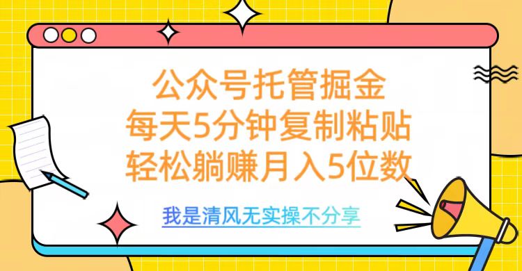 公众号托管掘金，每天5分钟复制粘贴，月入5位数|媒矿库