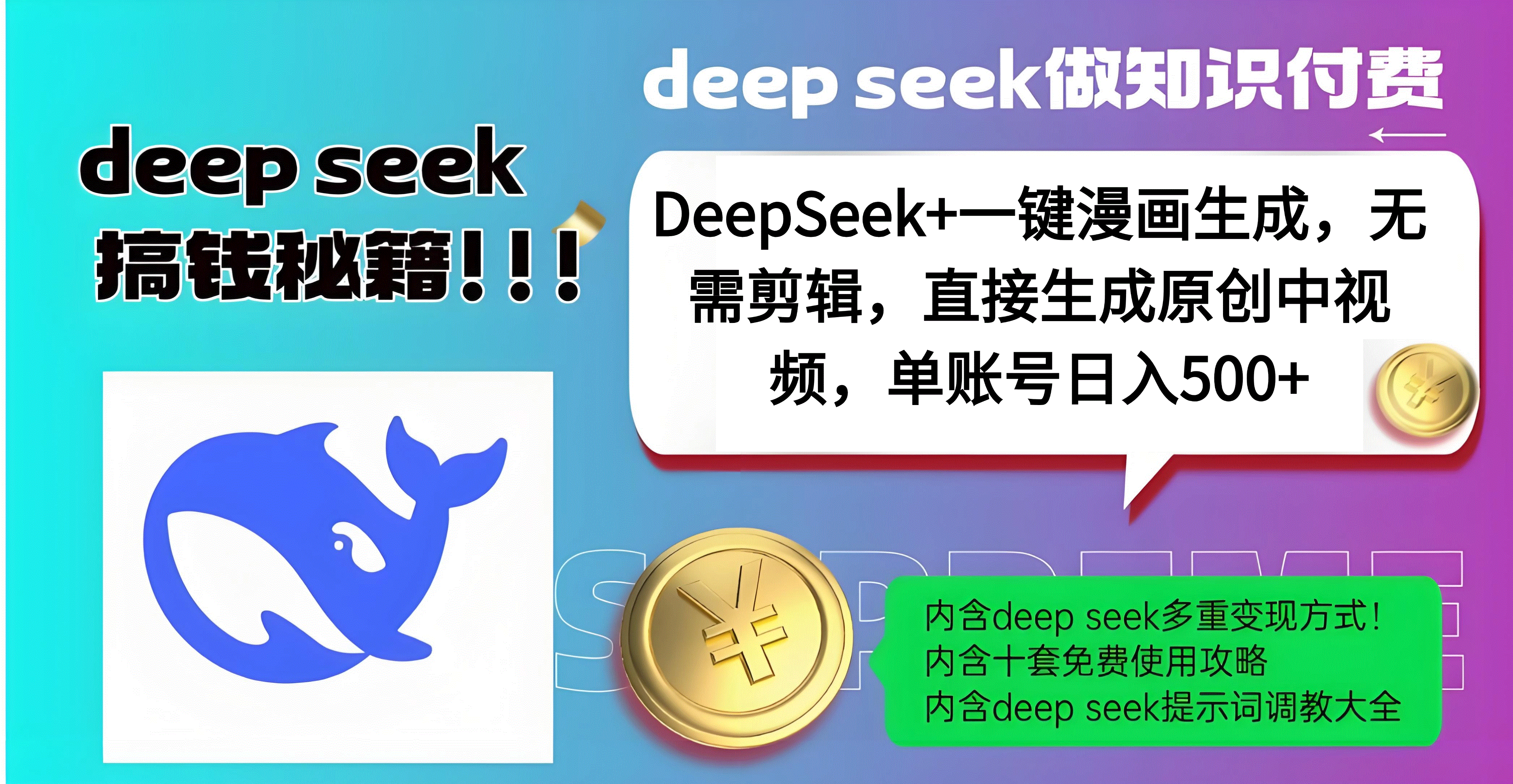 DeepSeek+漫画生成，无需剪辑，一键生成原创中视频，单账号日入500+|媒矿库