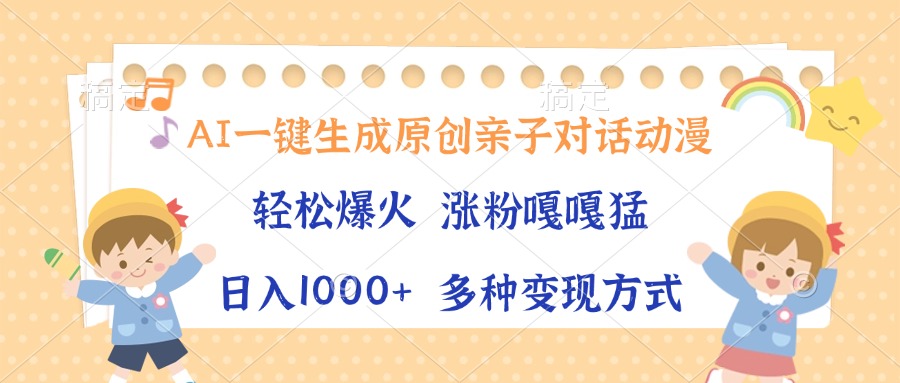 AI一键生成原创亲子对话动漫，单条视频播放破千万 ，日入1000+，多种变现方式|媒矿库