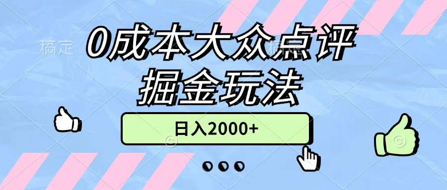 0成本大众点评掘金玩法,几分钟一条原创作品,小白无脑日入2000+无上限|媒矿库