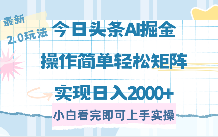 今日头条最新2.0玩法，思路简单，复制粘贴，轻松实现矩阵日入2000+|媒矿库