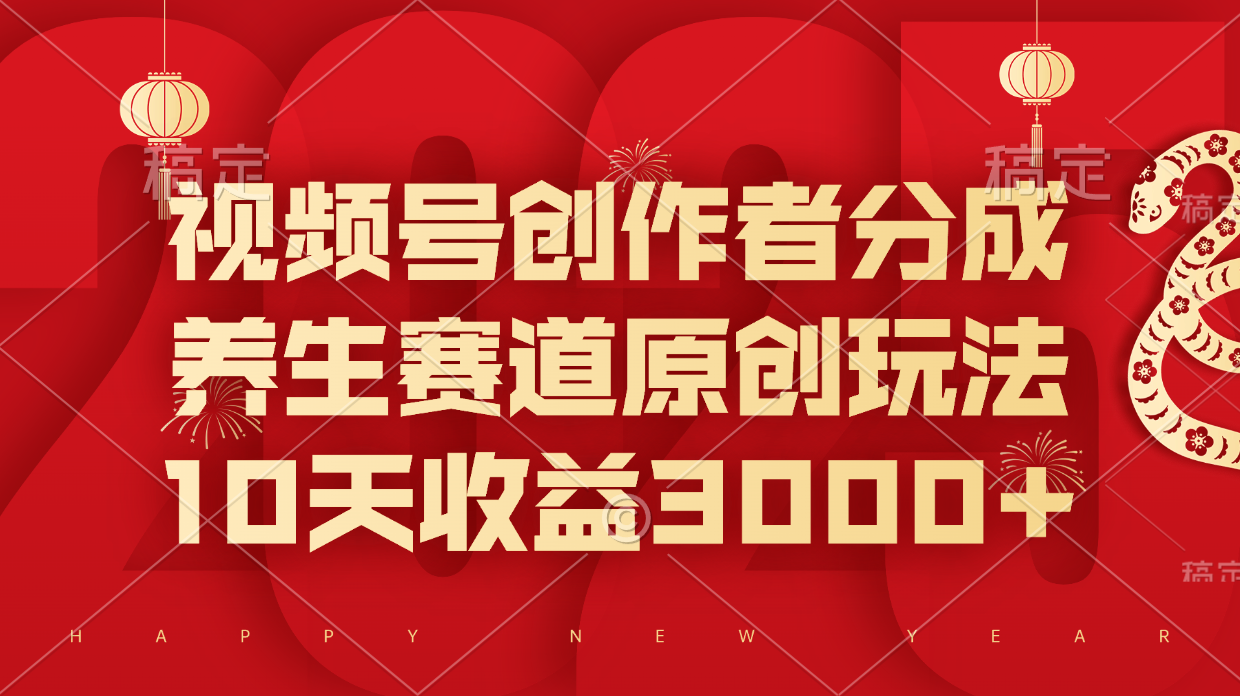 视频号创作者分成，养生赛道原创玩法，10天收益3000+|媒矿库