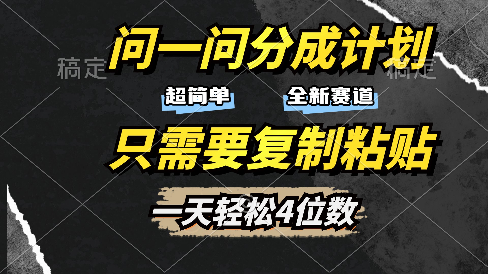 问一问分成计划开启，超简单，只需要复制粘贴，一天也能轻松4位数|媒矿库