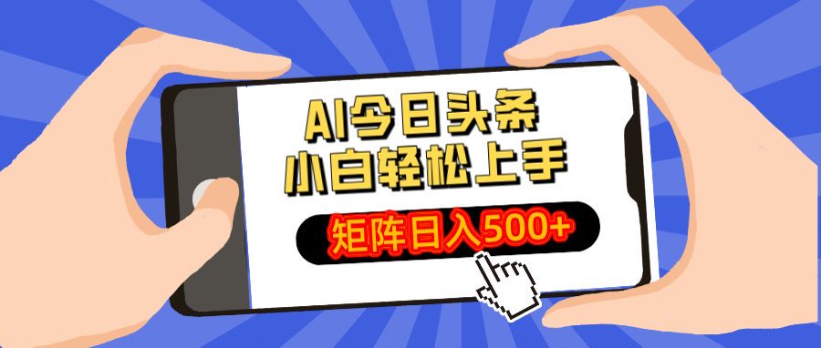 AI今日头条最新玩法,小白轻松矩阵日入500+|媒矿库