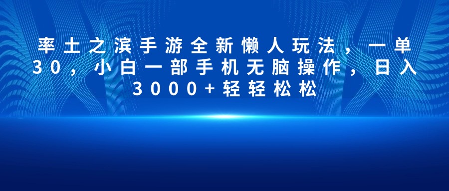 率土之滨手游全新懒人玩法，一单30，小白一部手机无脑操作，日入3000+轻轻松松|媒矿库
