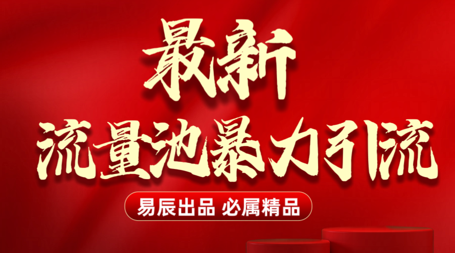 最新“流量池”无门槛暴力引流(全网首发)日引500+|媒矿库