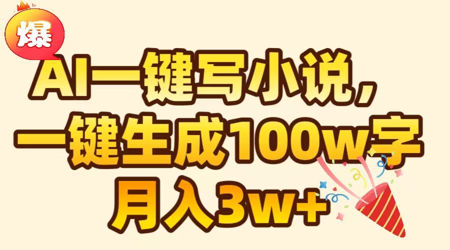 AI一键生成原创小说，可一键生成100W字，月入3W+|媒矿库
