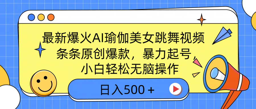 最新爆火AI瑜伽美女跳舞视频,3分钟1条,条条原创爆款,暴力起号,小白轻松无脑操作,日入500+|媒矿库