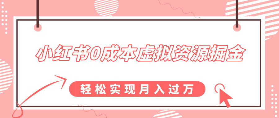 小红书0成本虚拟资源掘金，幼儿园公开课项目，轻松实现月入过万|媒矿库