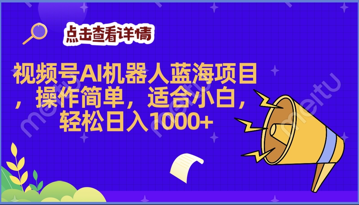 2025年最赚钱的Ai机器人蓝海项目，操作简单，轻松日入1000+|媒矿库