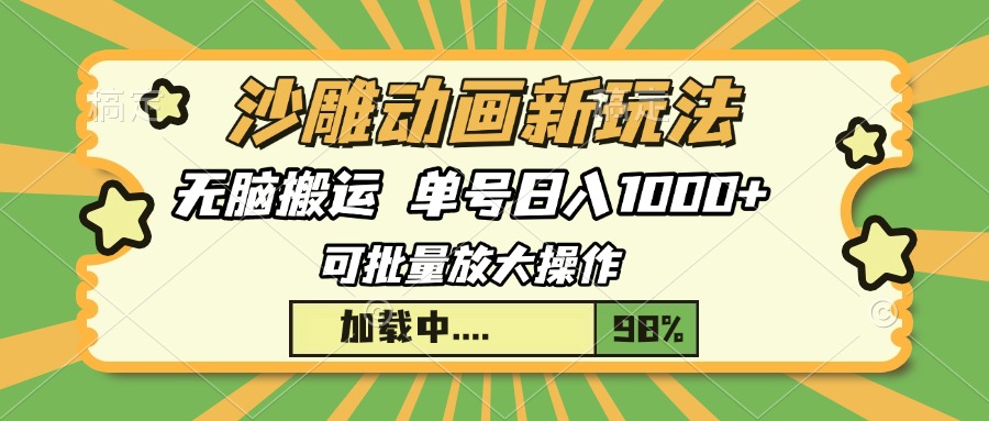 沙雕动画新玩法，无脑搬运，操作简单，三天快速起号，单号日入1000+|媒矿库
