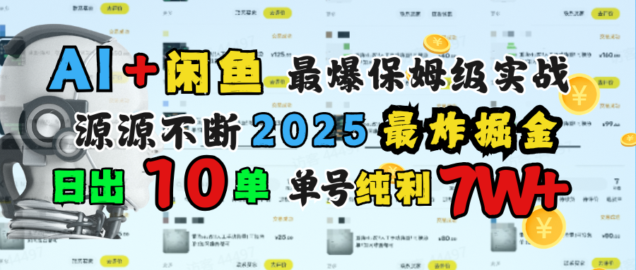 AI搞钱闲鱼单号7W+，最爆保姆级实战，纯靠转介绍日出10单纯利1000+|媒矿库