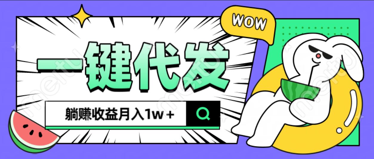 全新可落地抖推猫项目，一键代发，躺赚月入1w+|媒矿库