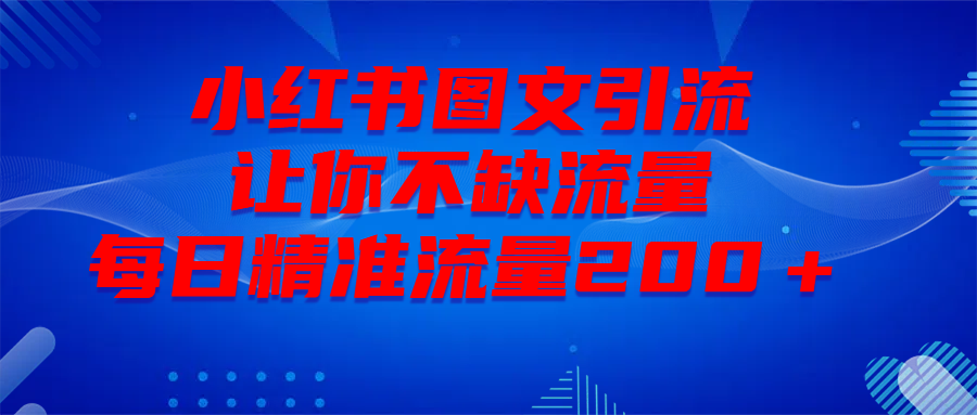 最新！小红书图文引流，全面解析日引300私域流量，是怎样做到的！|媒矿库