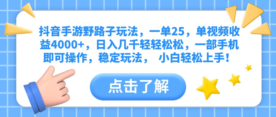 抖音手游野路子玩法，一单25，单视频收益4000+，日入几千轻轻松松，一部手机即可操作，稳定玩法，  小白轻松上手！|媒矿库
