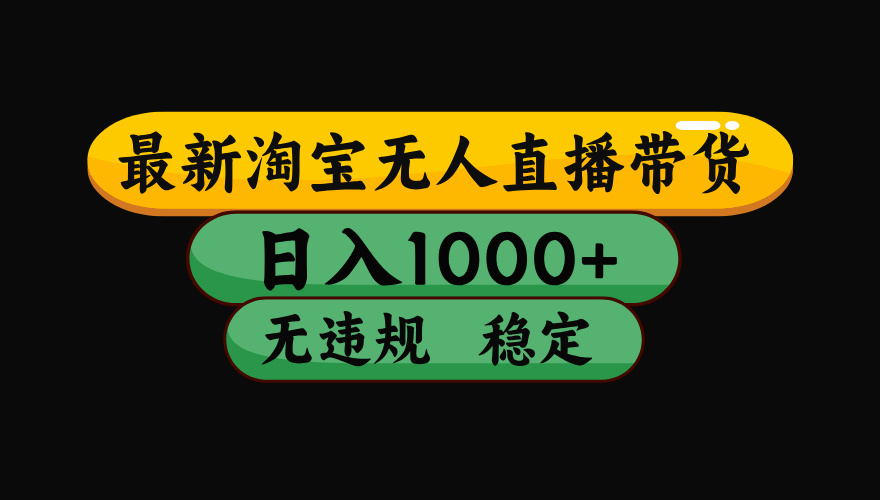 （最新）淘宝无人直播带货，日入1000+，不违规不封号，稳定，3月中旬研究的独家技术，操作简单|媒矿库